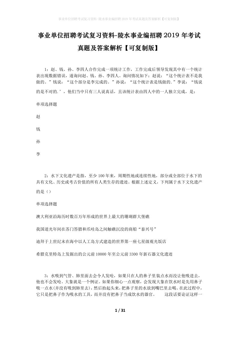 事业单位招聘考试复习资料-陵水事业编招聘2019年考试真题及答案解析可复制版_1