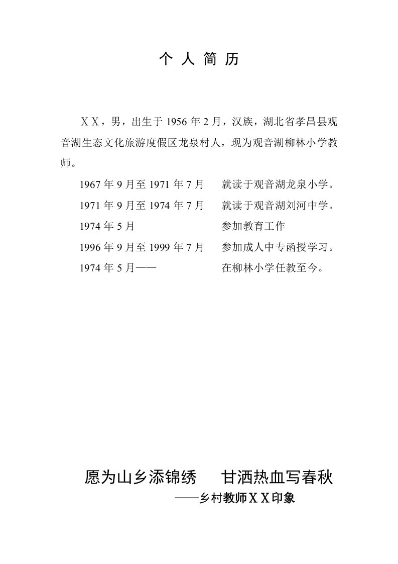 小学教师师德先进事迹材料