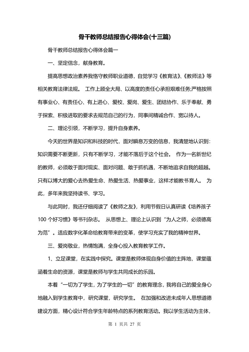 骨干教师总结报告心得体会十三篇