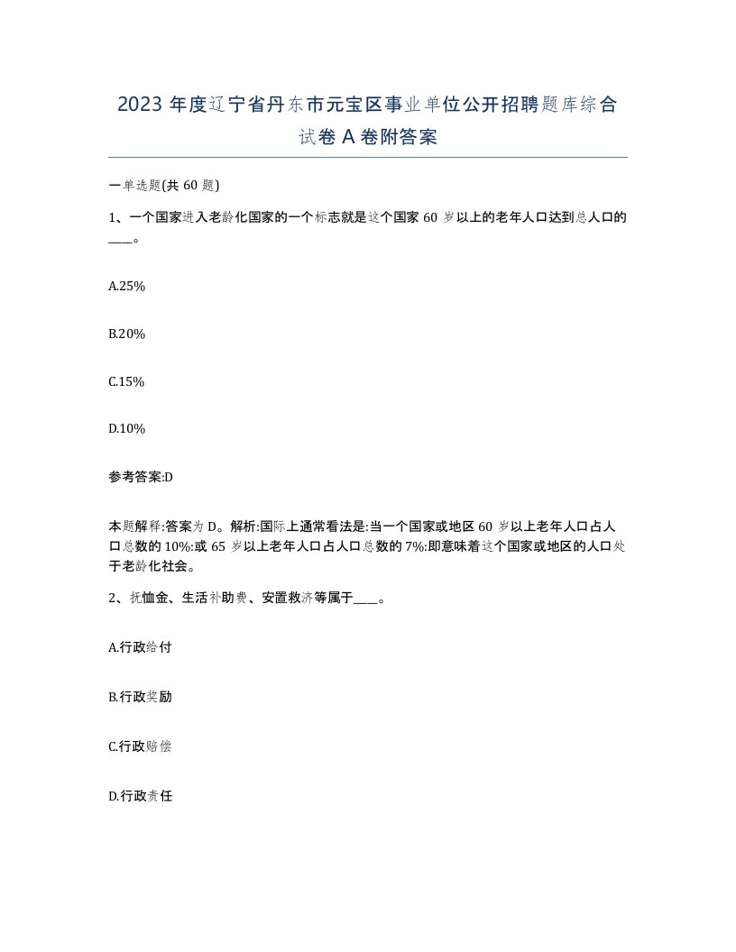 2023年度辽宁省丹东市元宝区事业单位公开招聘题库综合试卷A卷附答案