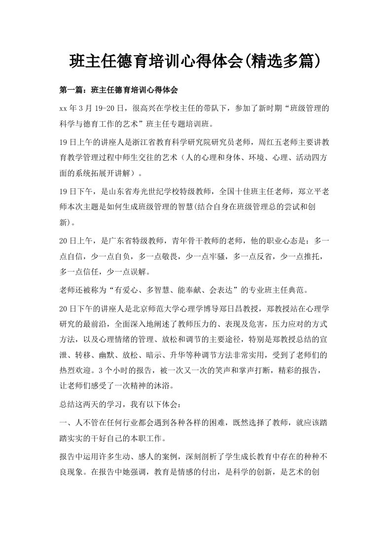 班主任德育培训心得体会精选多篇