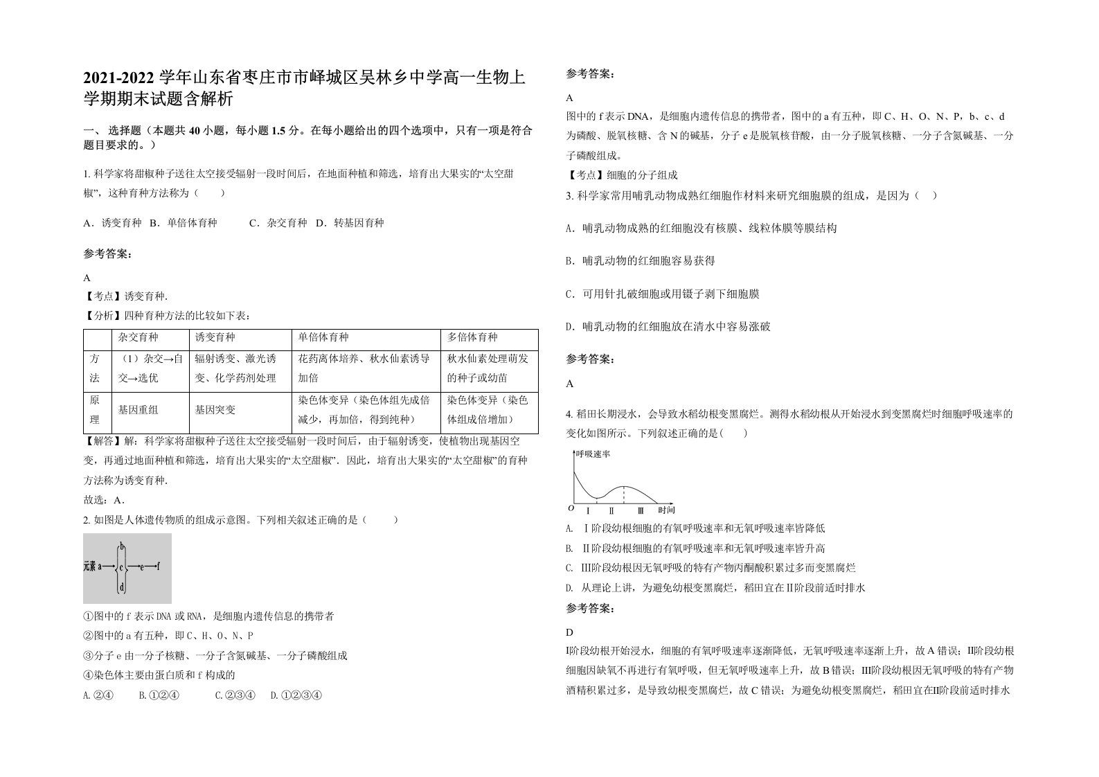 2021-2022学年山东省枣庄市市峄城区吴林乡中学高一生物上学期期末试题含解析