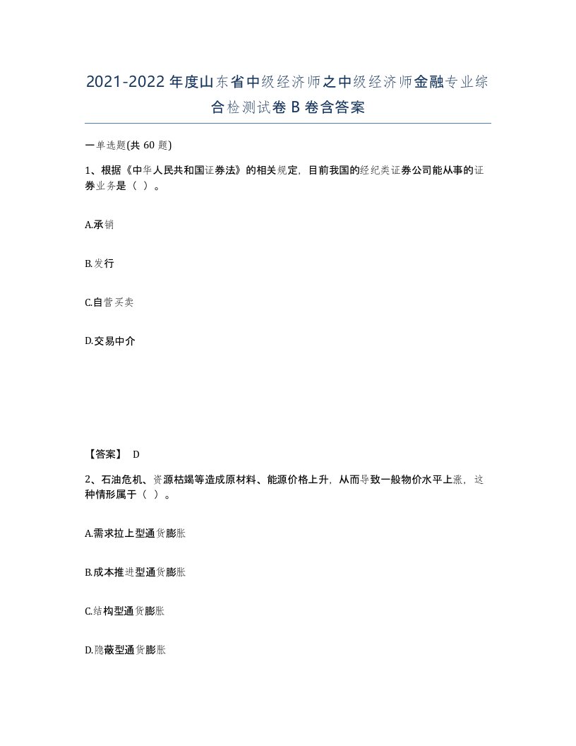 2021-2022年度山东省中级经济师之中级经济师金融专业综合检测试卷B卷含答案