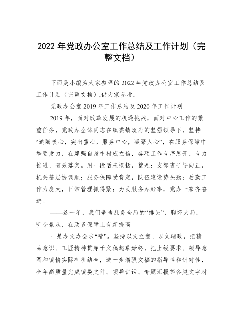 2022年党政办公室工作总结及工作计划（完整文档）