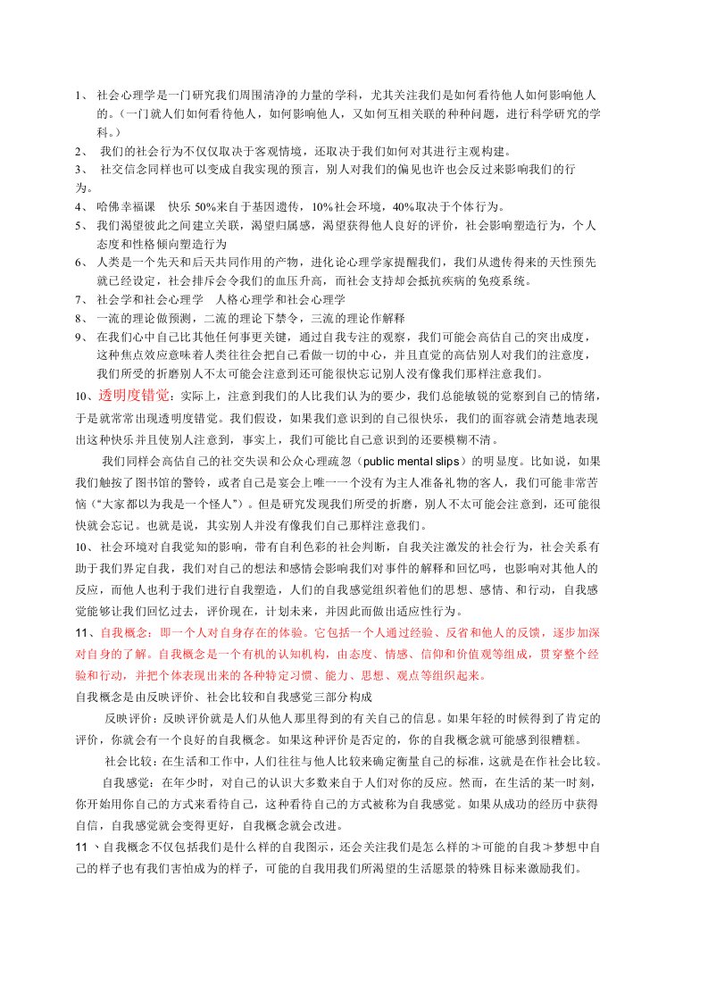 社会心理学一社会中的自我