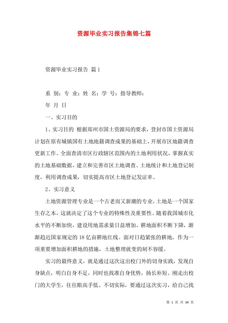 资源毕业实习报告集锦七篇