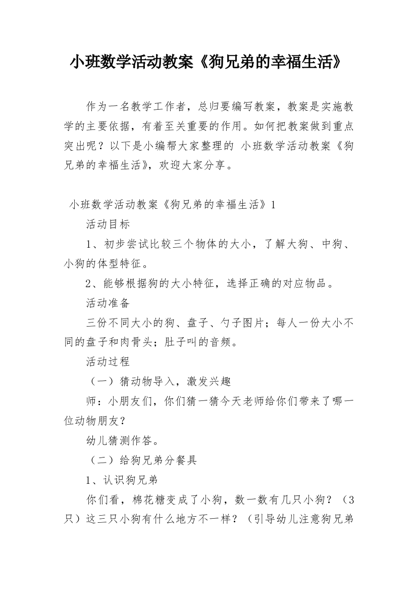 小班数学活动教案《狗兄弟的幸福生活》