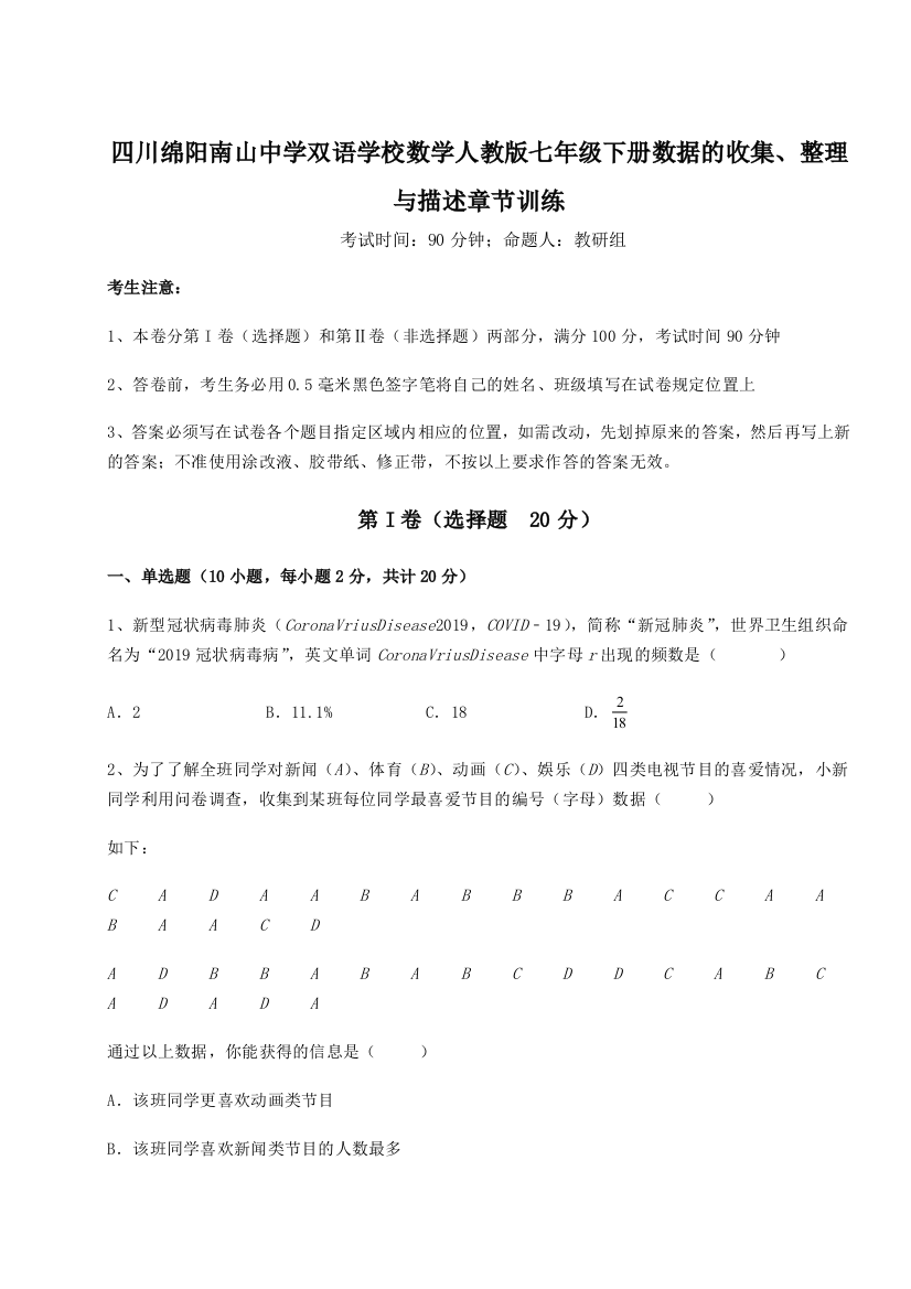 滚动提升练习四川绵阳南山中学双语学校数学人教版七年级下册数据的收集、整理与描述章节训练试题（解析版）