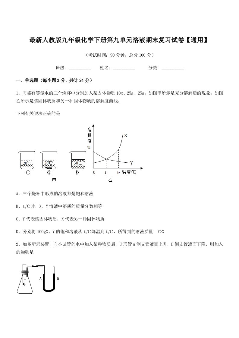 2019年最新人教版九年级化学下册第九单元溶液期末复习试卷【通用】