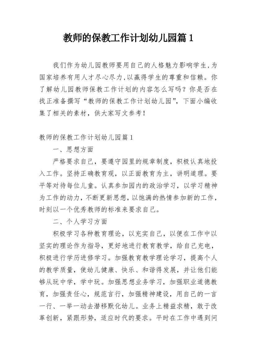 教师的保教工作计划幼儿园篇1