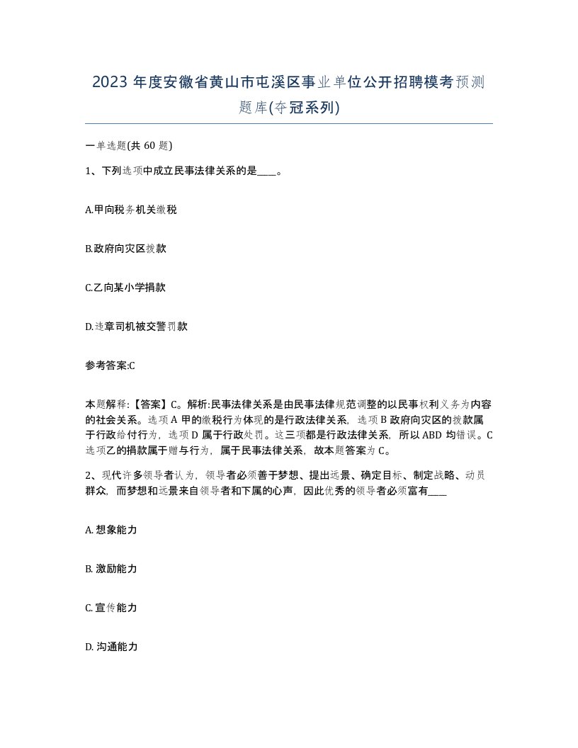 2023年度安徽省黄山市屯溪区事业单位公开招聘模考预测题库夺冠系列