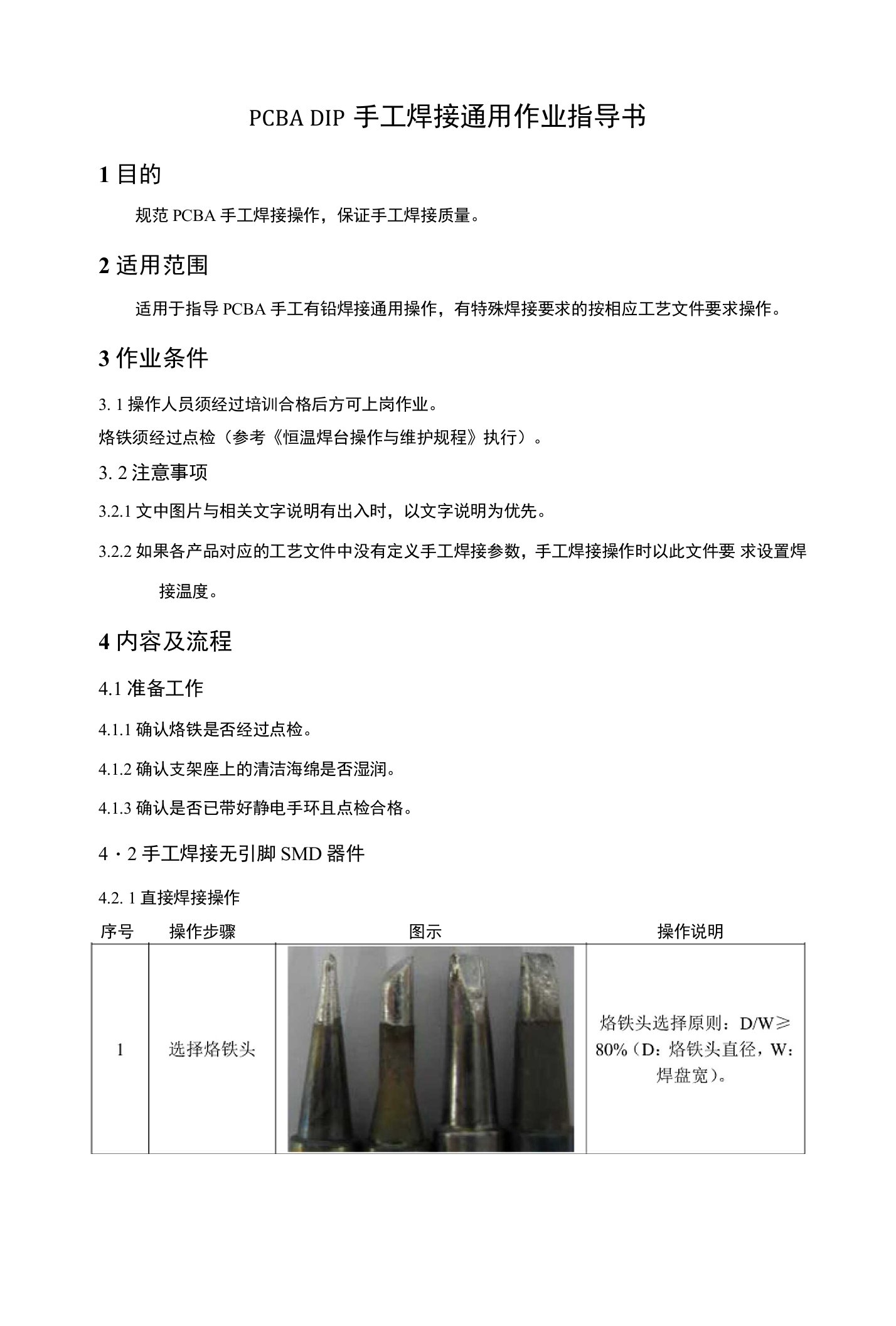 PCBA（插件DIP贴片SMT维修烙铁焊接）手工焊接通用标准作业指导书