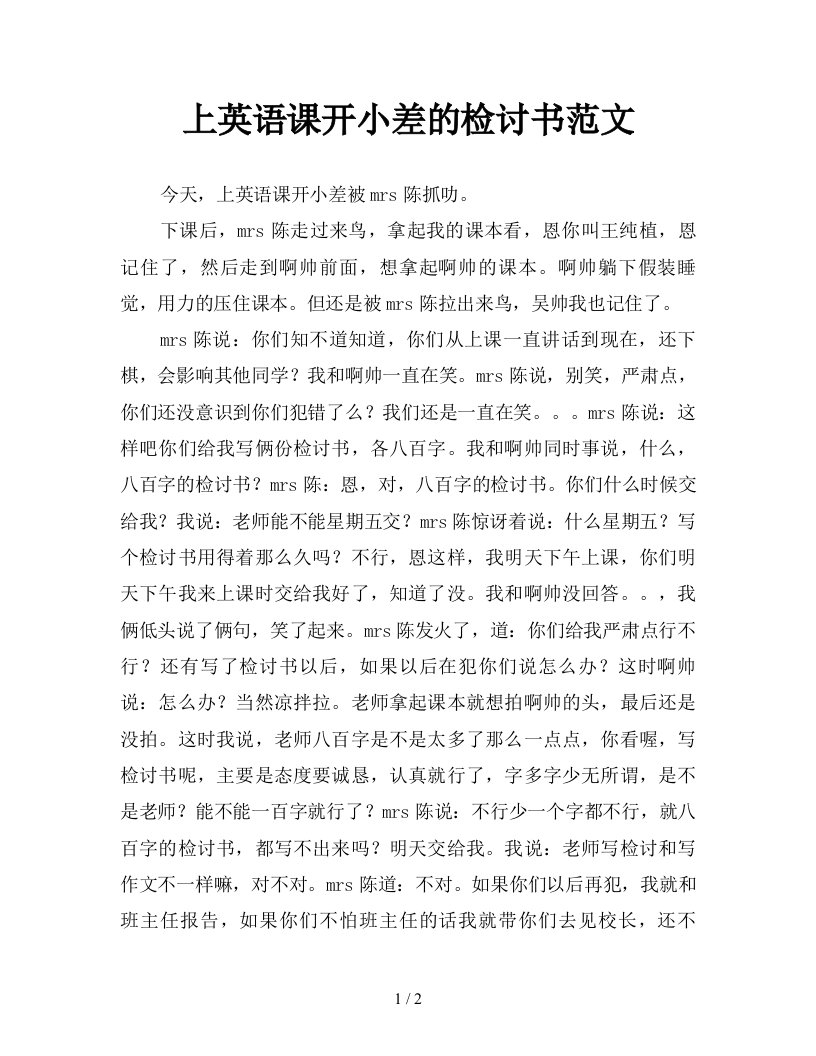 上英语课开小差的检讨书范文新