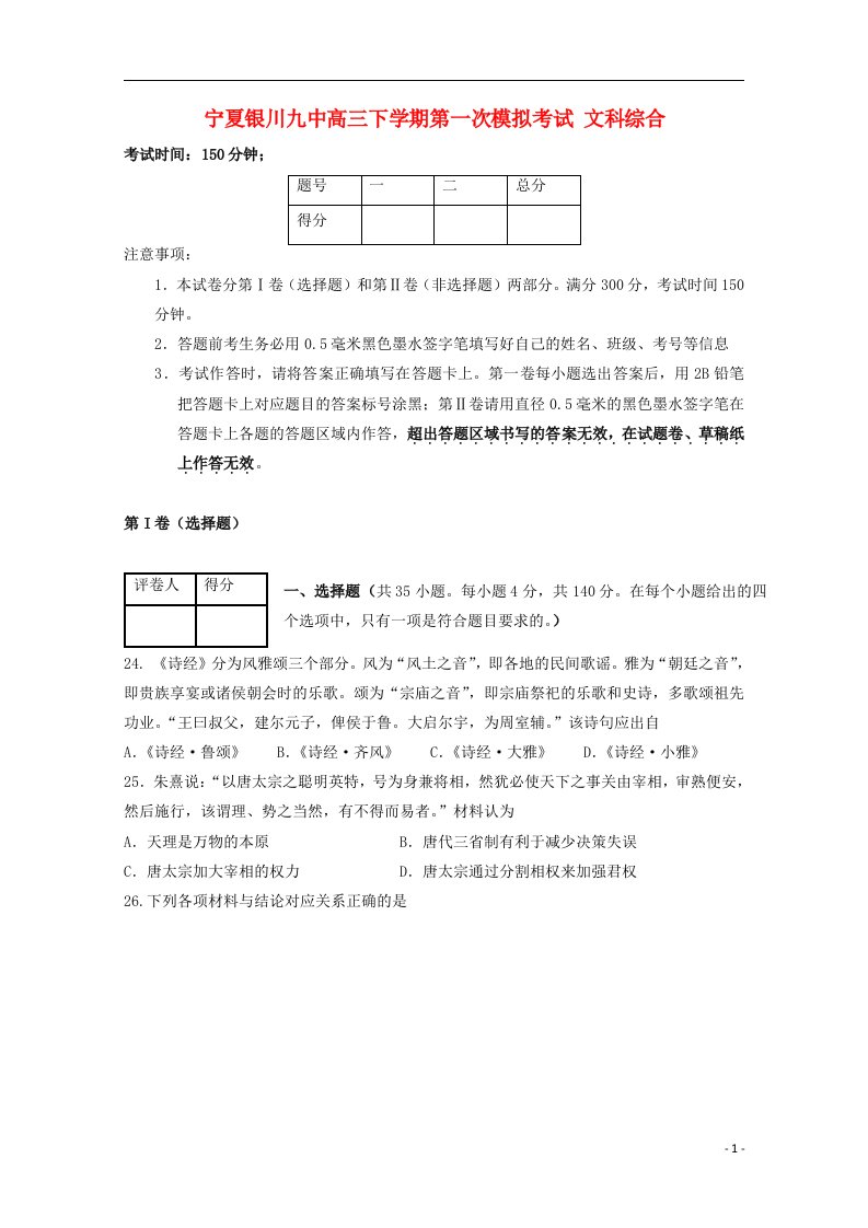 宁夏银川九中高三文综（历史部分）下学期第一次模拟考试试题