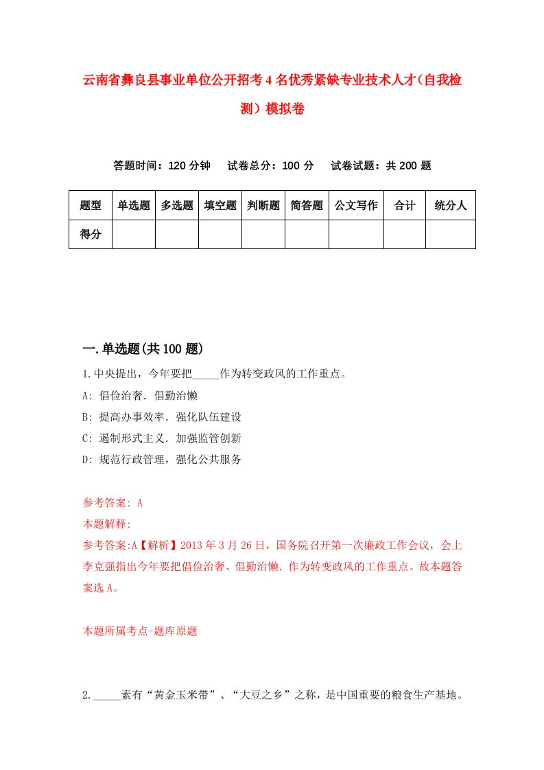 云南省彝良县事业单位公开招考4名优秀紧缺专业技术人才自我检测模拟卷第8版