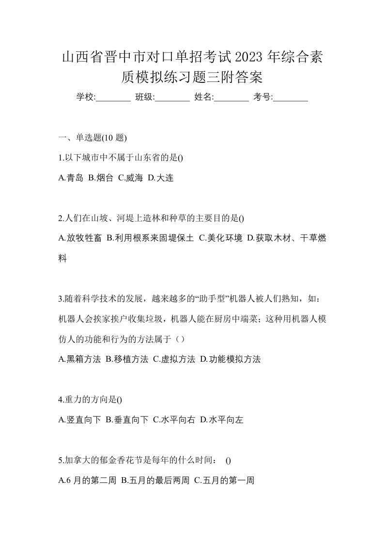 山西省晋中市对口单招考试2023年综合素质模拟练习题三附答案