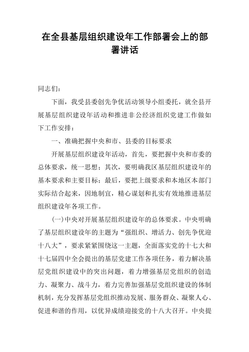 在全县基层组织建设年工作部署会上的部署讲话.docx