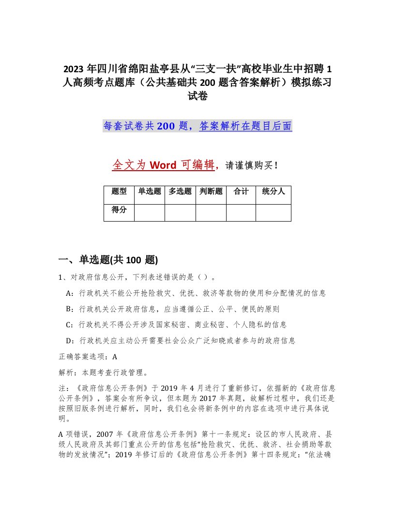 2023年四川省绵阳盐亭县从三支一扶高校毕业生中招聘1人高频考点题库公共基础共200题含答案解析模拟练习试卷