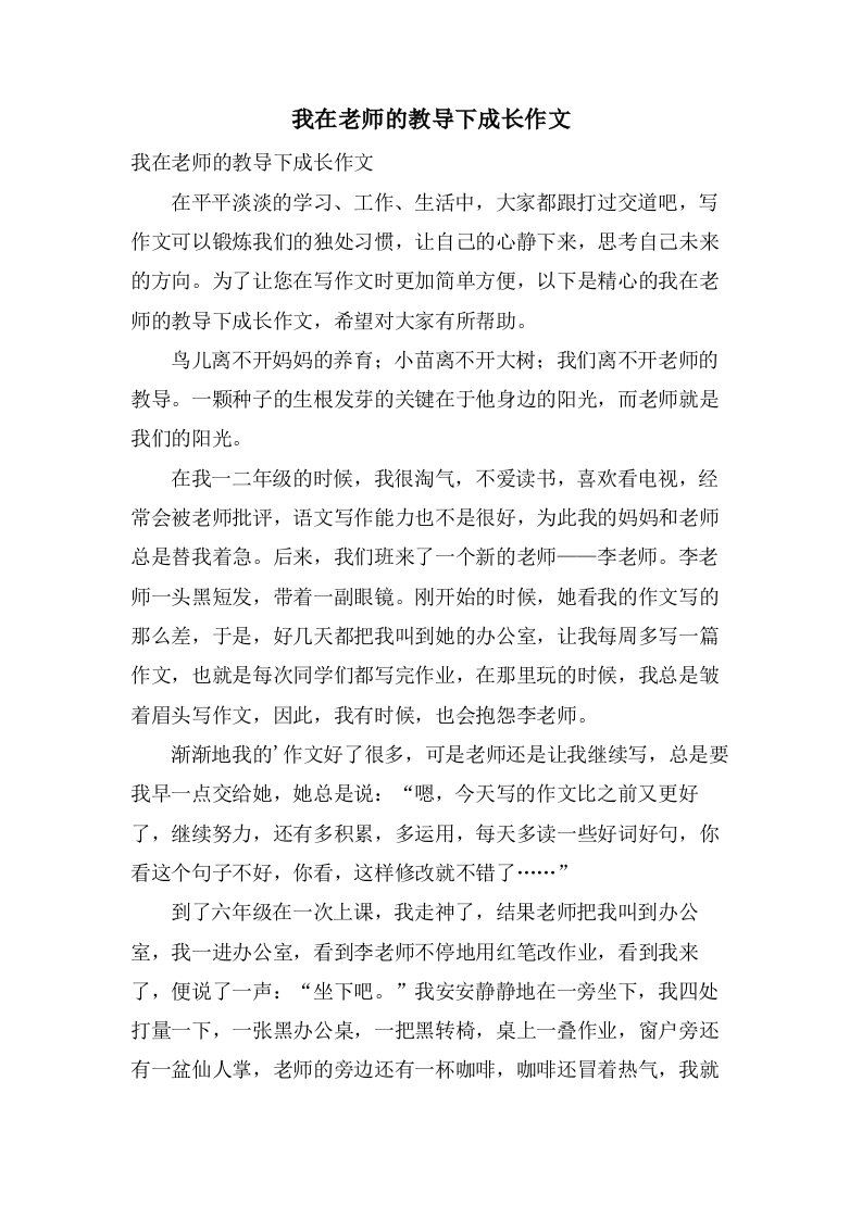 我在老师的教诲下成长作文