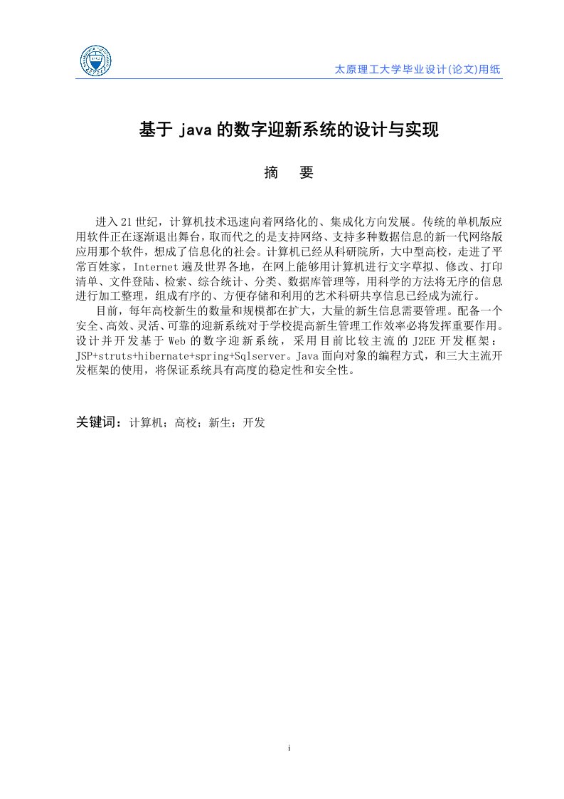 （毕业论文）基于java的数字迎新系统的设计与实现