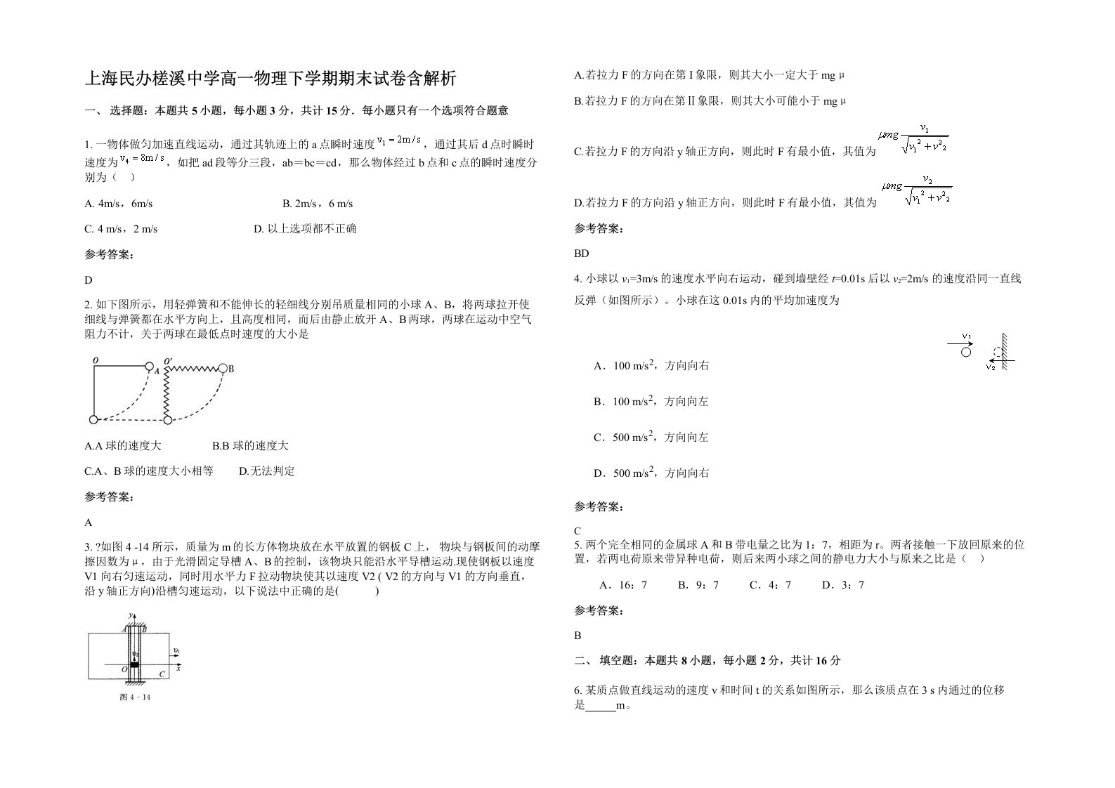 上海民办槎溪中学高一物理下学期期末试卷含解析