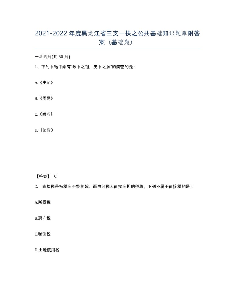 2021-2022年度黑龙江省三支一扶之公共基础知识题库附答案基础题