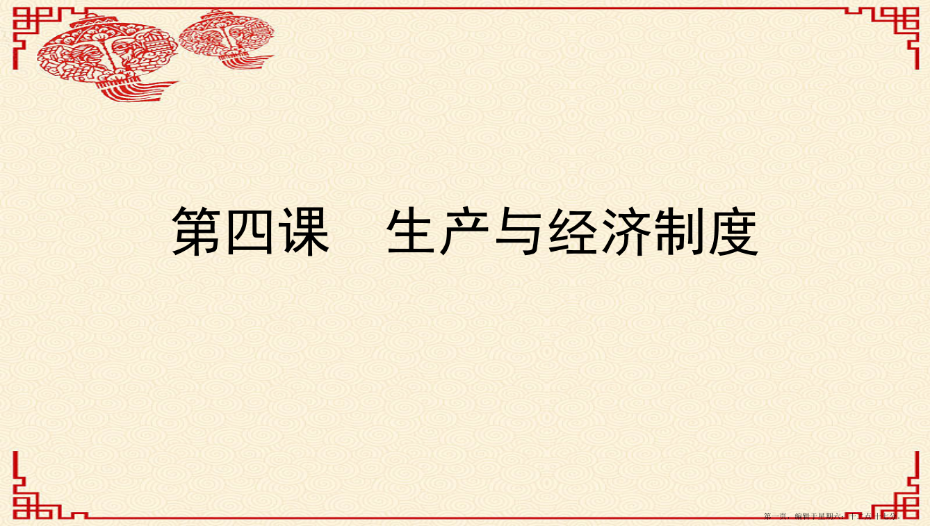 浙江专用2022版高考政治一轮复习第二单元生产劳动与经营第四课生产与经济制度课件