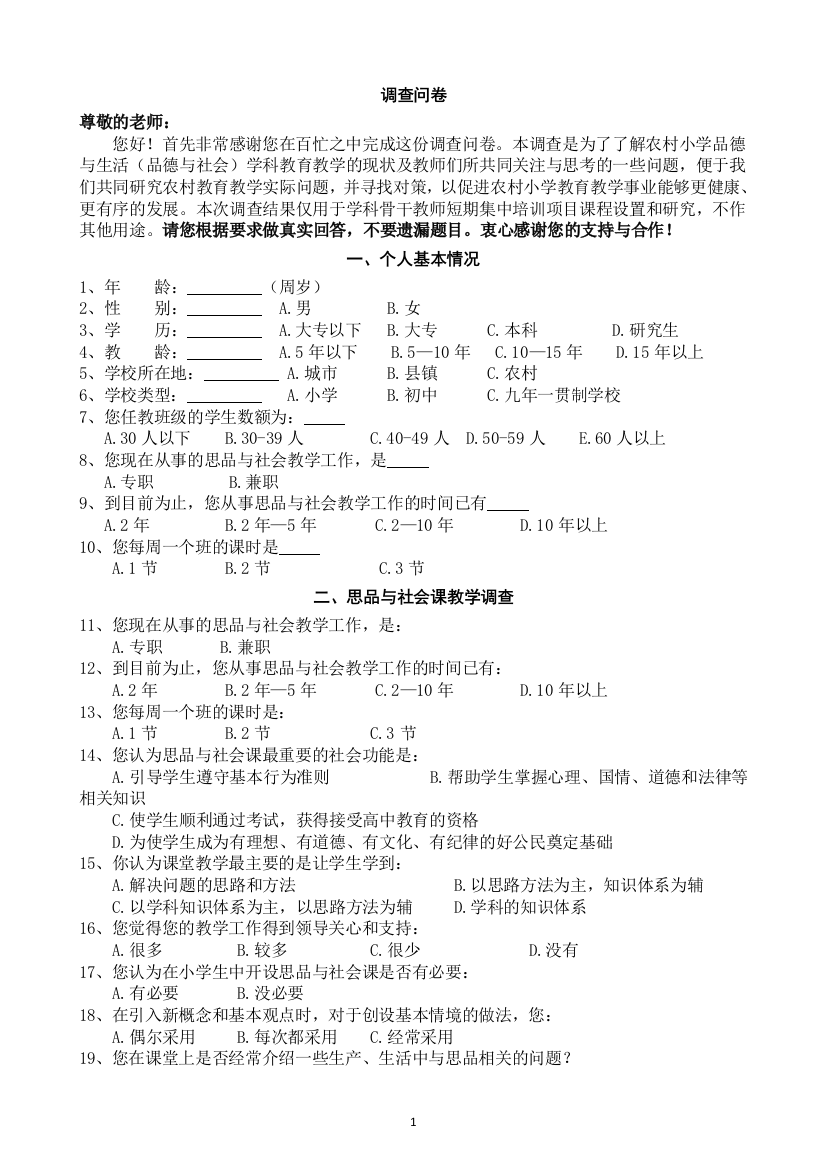 小学品德与生活问卷调查