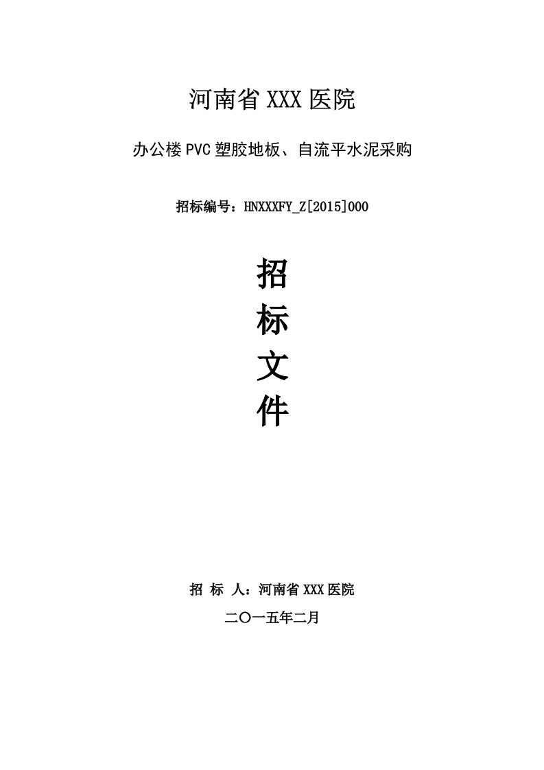 河南省医院PVC塑胶地板招标文件