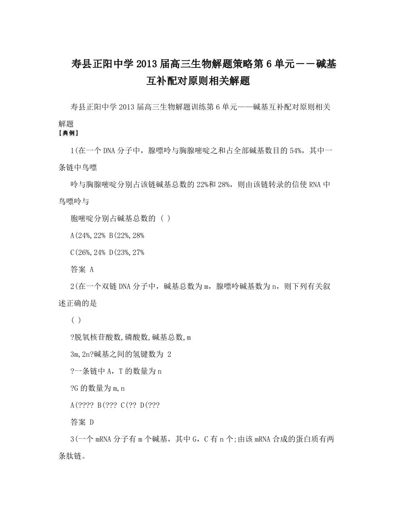 寿县正阳中学2013届高三生物解题策略第6单元――碱基互补配对原则相关解题