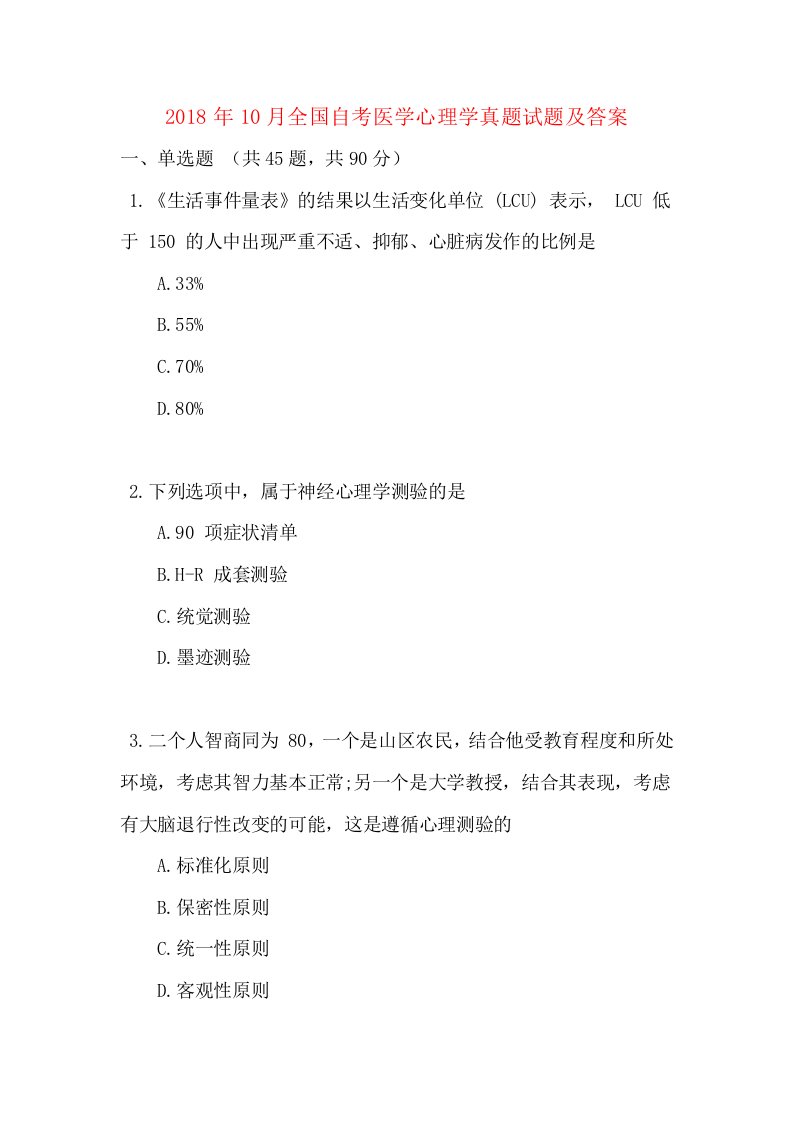 2018年10月全国自考医学心理学真题试题及答案