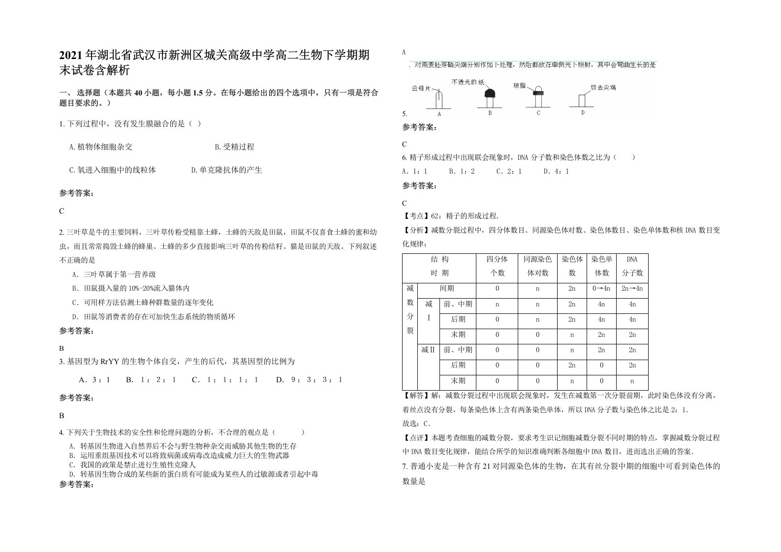 2021年湖北省武汉市新洲区城关高级中学高二生物下学期期末试卷含解析