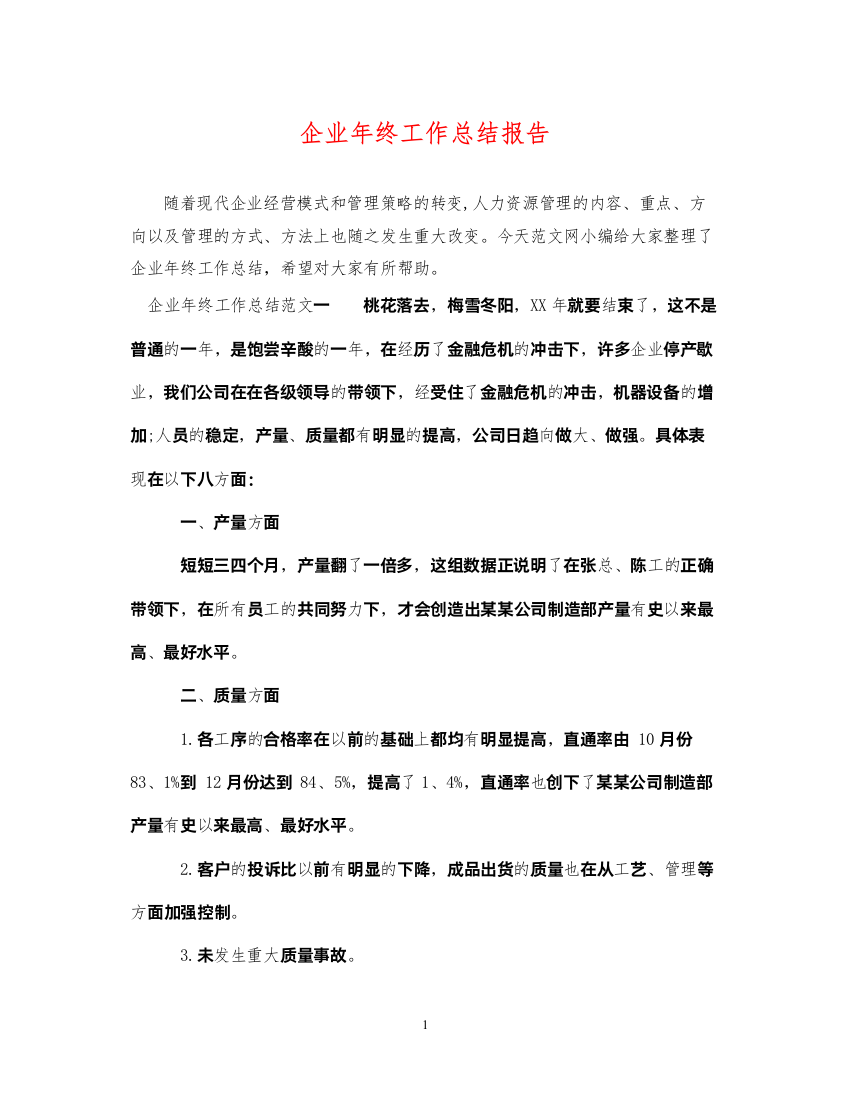 2022企业年终工作总结报告