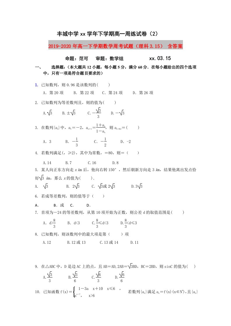 2019-2020年高一下学期数学周考试题（理科3.15）