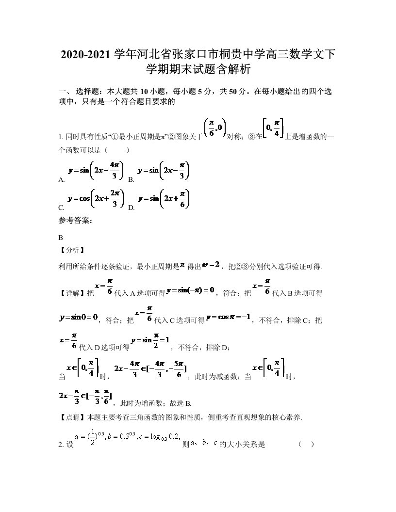 2020-2021学年河北省张家口市桐贵中学高三数学文下学期期末试题含解析