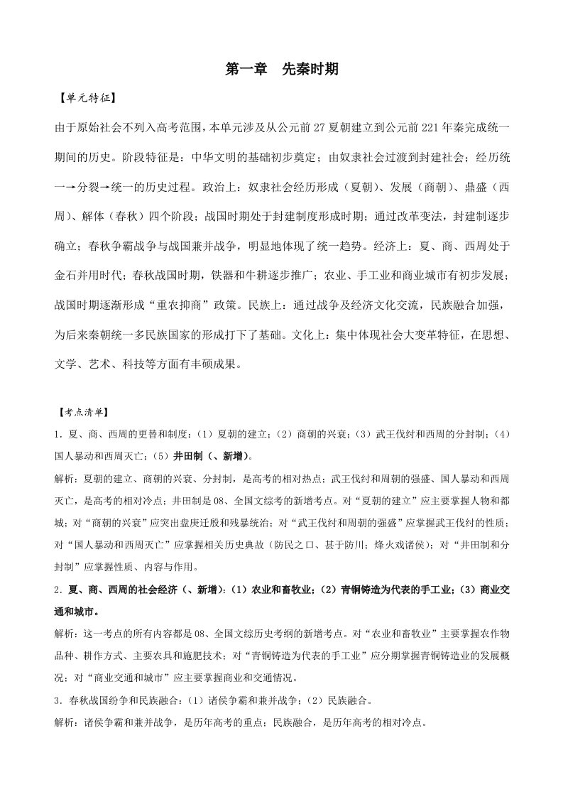 高三历史一轮复习精品汇编：先秦时期