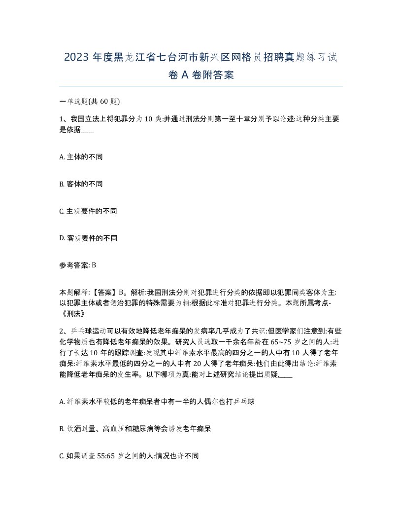 2023年度黑龙江省七台河市新兴区网格员招聘真题练习试卷A卷附答案