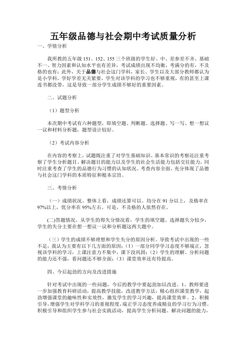 五年级品德与社会期中考试质量分析