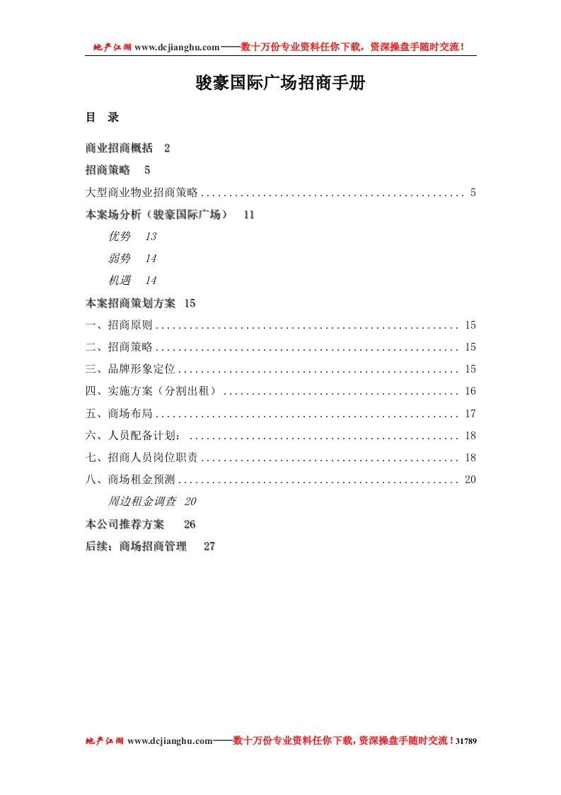 上海骏豪国际广场商业项目招商手册