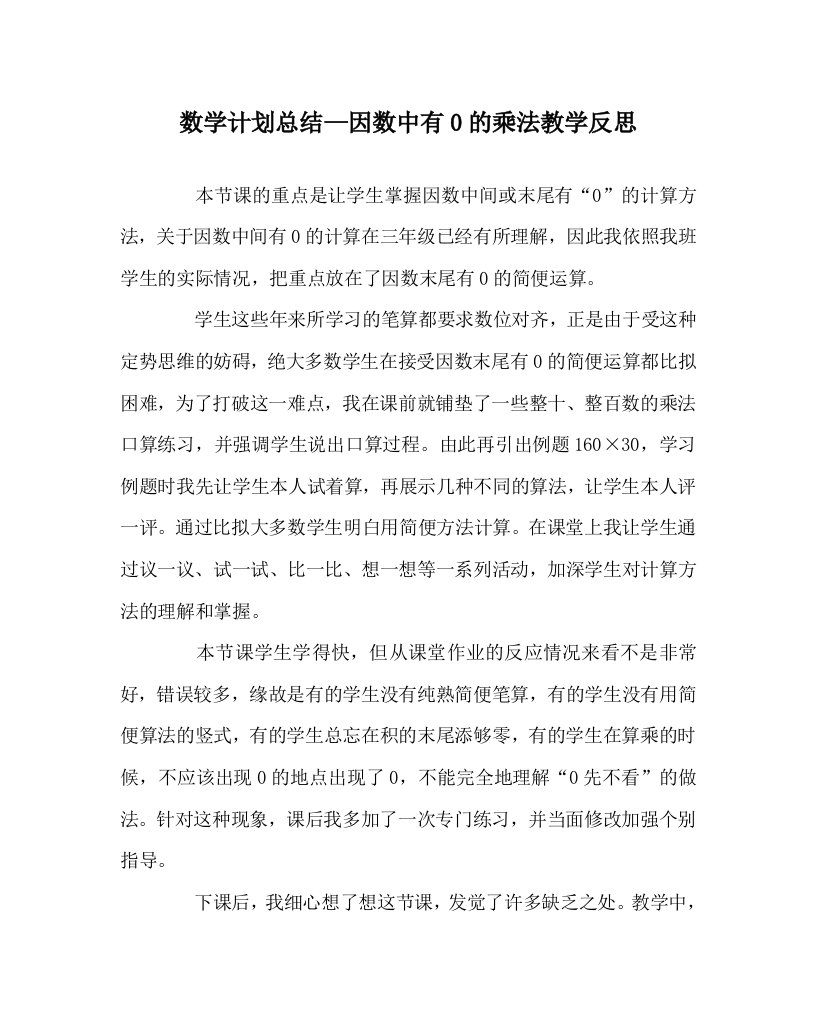 数学计划总结因数中有0的乘法教学反思