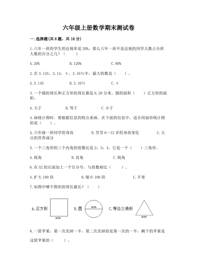 六年级上册数学期末测试卷及完整答案（历年真题）