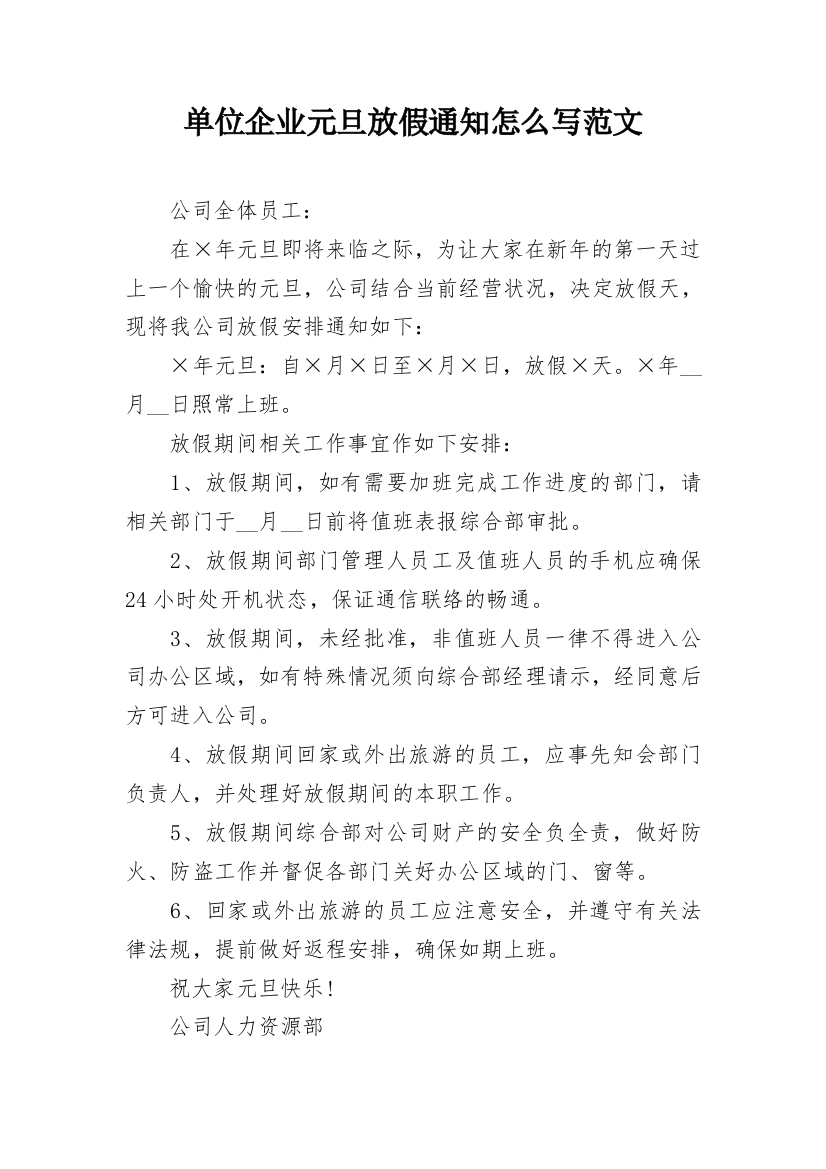 单位企业元旦放假通知怎么写范文