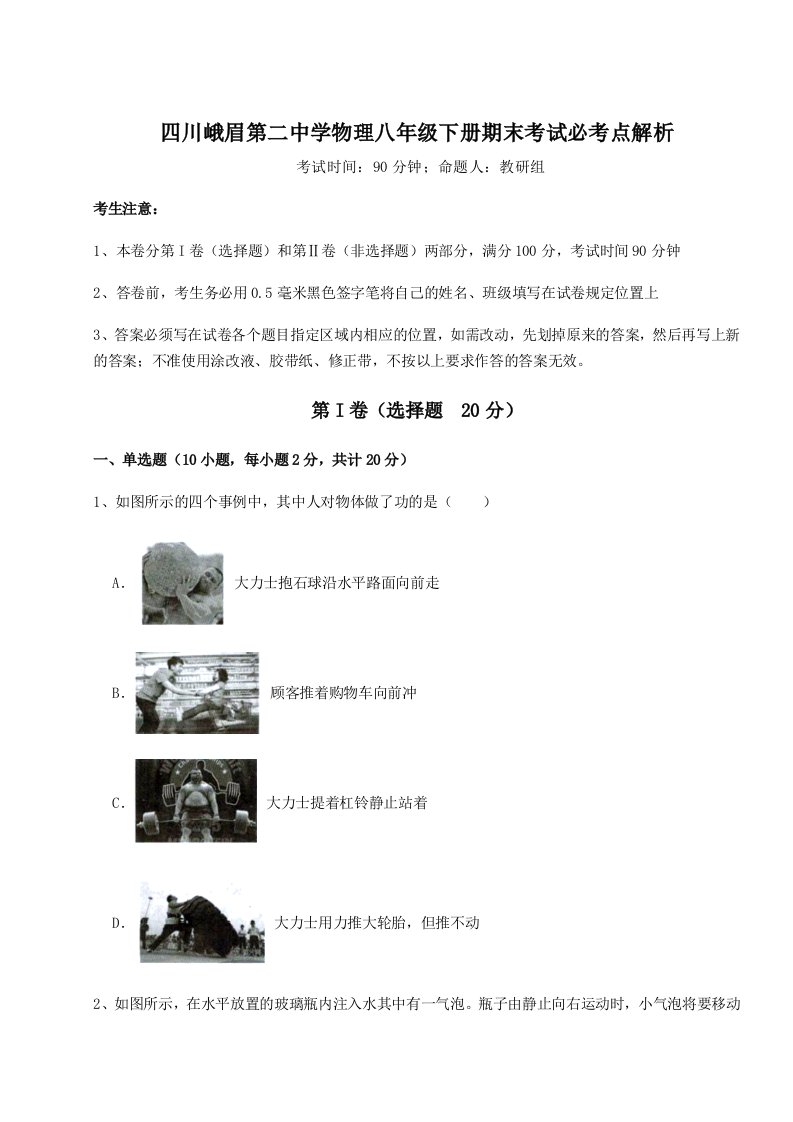 综合解析四川峨眉第二中学物理八年级下册期末考试必考点解析试题（含解析）