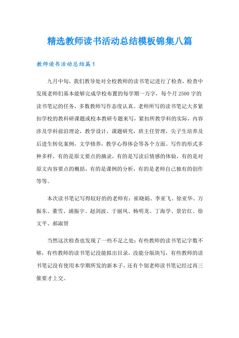 精选教师读书活动总结模板锦集八篇