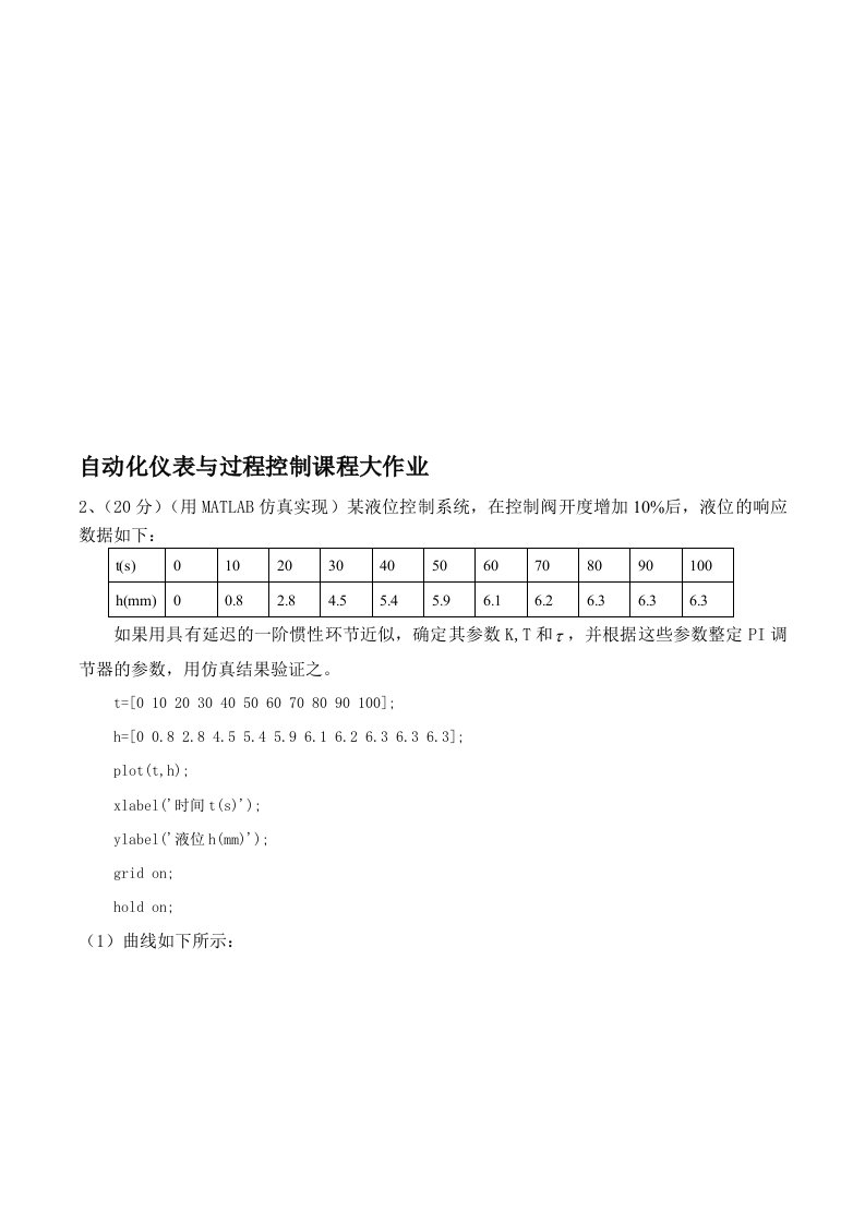 自动化仪表与过程控制课程大作业