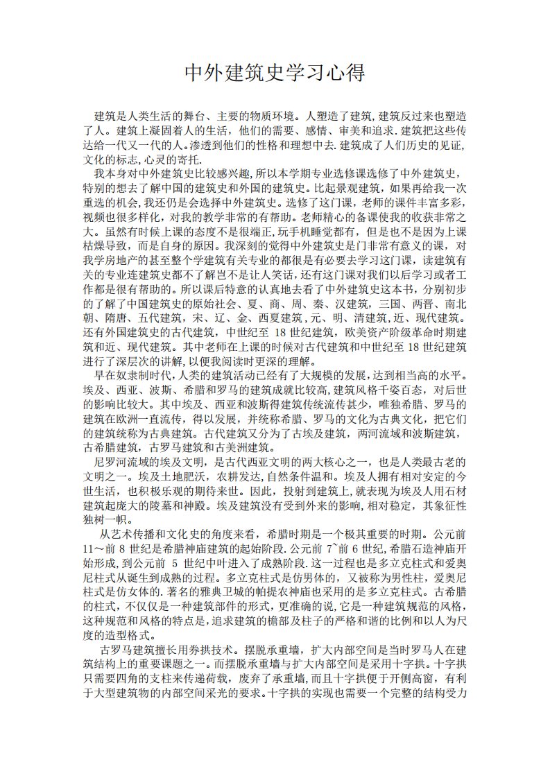 中外建筑史学习心得