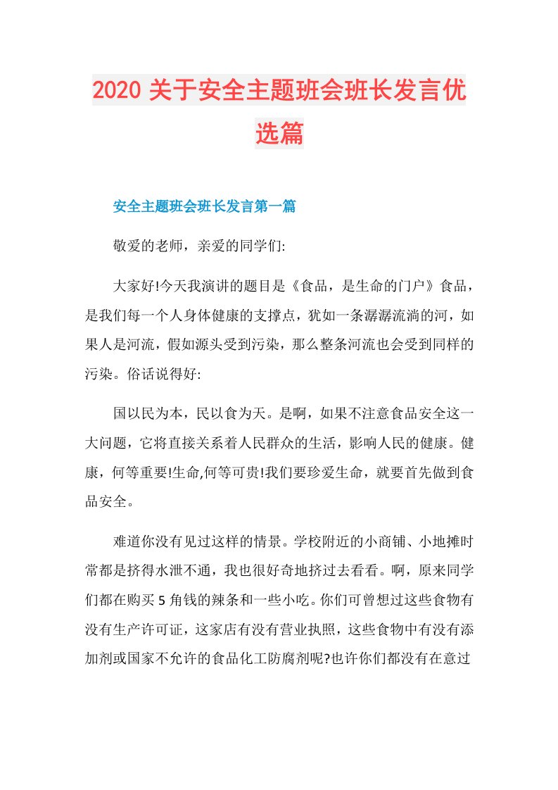 关于安全主题班会班长发言优选篇