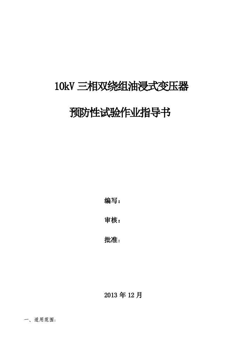 10kV三相双绕组油浸式变压器预防性试验作业指导书