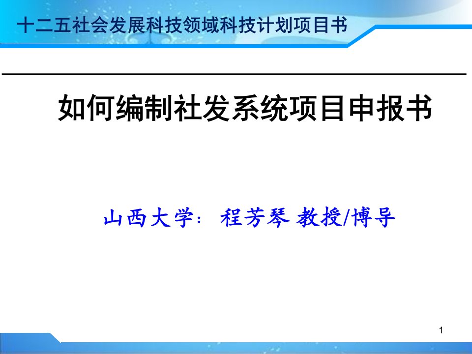 社会发展科技领域科技计划项目书