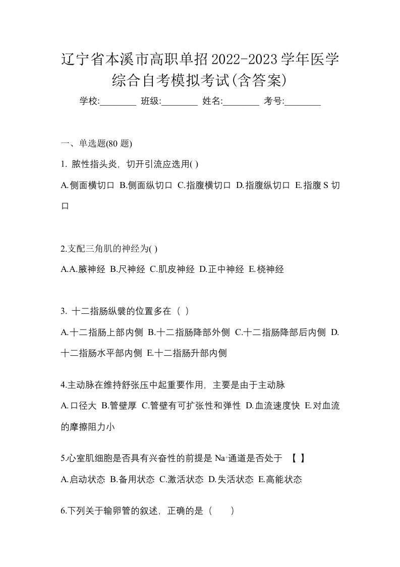 辽宁省本溪市高职单招2022-2023学年医学综合自考模拟考试含答案